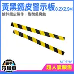 《頭手汽機車》鐵皮警示板 警示鐵皮板 鍍鋅板 施工架 黃黑 修繕 踢腳板 MIT-SYBP