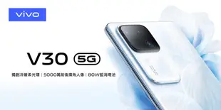 vivo V30 (12G/256G) 5G 智慧型手機【贈手機掛繩】 (8.9折)