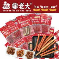 在飛比找蝦皮購物優惠-【免運+10倍回饋】雞老大 寵物肉乾 CBP/CBS系列 零