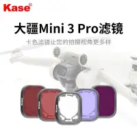 在飛比找蝦皮購物優惠-kase 機濾鏡大疆DJI MINI3pro抗光害ND8-N