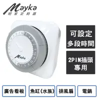 在飛比找PChome24h購物優惠-【Mayka明家】24小時機械式節能定時器(TM-M2)