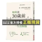 【西柚文苑】 如何在30歲前花小錢買對險一生沒煩惱(第一本專為年輕人寫的健康險指南)(郭俊宏.鄺珉萱)