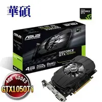 在飛比找Yahoo!奇摩拍賣優惠-華碩 PH-GTX1050TI-4G DDR5 GTX105