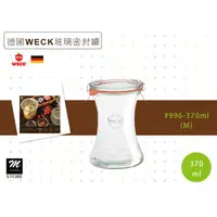 在飛比找蝦皮購物優惠-德國WECK 玻璃密封罐 #996-370ml