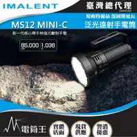 在飛比找momo購物網優惠-【IMALENT】電筒王 MS12 MINI-C(65000