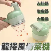 在飛比找PChome24h購物優惠-龍捲風加特林切菜機