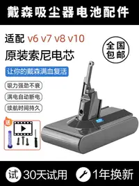 在飛比找樂天市場購物網優惠-適配Dyson戴森吸塵器電池V6V7V8V10更換原裝dc6