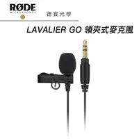 在飛比找蝦皮商城優惠-RODE Lavalier GO 領夾式麥克風 正成總代理公