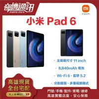 在飛比找露天拍賣優惠-奇機通訊【8GB/256GB 11吋】小米 Pad 6 全新