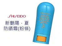 在飛比找Yahoo!奇摩拍賣優惠-SHISEIDO 資生堂 新艷陽．夏防晒霜(粉條)SPF36