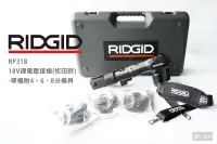 在飛比找露天拍賣優惠-RIDGID 美國里奇 18V鋰電壓接槍 牧田款 單機 RP