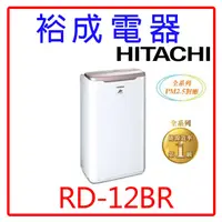 在飛比找蝦皮購物優惠-【裕成電器‧來電爆低價】日立6公升除濕機RD-12BR玫瑰金