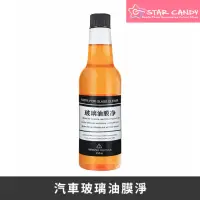 在飛比找momo購物網優惠-【STAR CANDY】汽車玻璃油膜淨 150ml 免運費(