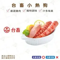 在飛比找樂天市場購物網優惠-【富山食品】台畜 小熱狗 1KG/50支 嚴選豬肉 獨特調味