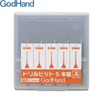 日本神之手GODHAND 鑽頭組DB-5A(5入即0.5/0.6/0.7/0.8/0.9MM)