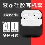 AIRPODS保護套AIRPODS2蘋果無線藍牙耳機套保護軟殼液態硅膠1代S