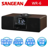 在飛比找PChome24h購物優惠-【SANGEAN】二波段數位式時鐘收音機 WR-6 調頻/調