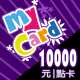 MyCard 10000點虛擬點數卡