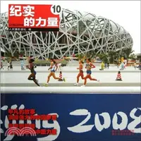 在飛比找三民網路書店優惠-紀實的力量：北京奧運會特輯(10)（簡體書）