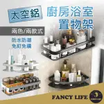 【FANCY LIFE】太空鋁廚房浴室置物架(浴室置物架 廚房置物架 浴室收納架 廚房收納架 收納架)