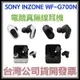 咪咪3C 現貨開發票台灣公司貨 SONY INZONE Buds WF-G700N 真降噪遊戲耳塞式