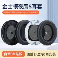 在飛比找Yahoo!奇摩拍賣優惠-~耳套 耳罩~金士頓HYPERX Cloud Orbit夜鷹