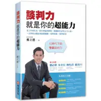 在飛比找蝦皮購物優惠-【書適】談判力就是你的超能力 / 鄭立德 / 布克文化