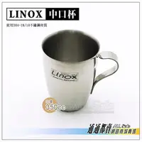 在飛比找PChome商店街優惠-台灣製◆LINOX人/小孩都適用 兒童小鋼杯/不鏽鋼小茶杯/