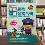 <全新>千華出版 警專入學考【警專甲組超強金榜合輯】(2023年11月2版)(2U89)<大學書城>