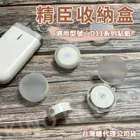 在飛比找露天拍賣優惠-精臣D11 D11S D110 H1S 精臣標籤貼紙收納盒 