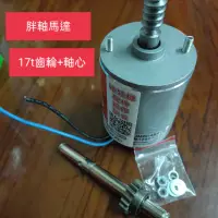 在飛比找蝦皮購物優惠-飛絡力 雙電工馬達 雙電工 上拉馬達 娃娃機馬達 胖軸 拉緊