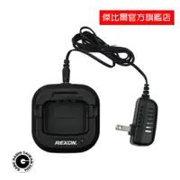 在飛比找蝦皮購物優惠-REXON RL-310 對講機專用充電組 充電座和變壓器 