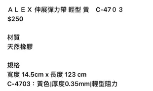 ALEX 伸展彈力帶 彈力帶 輕型 黃　C-4703 $279