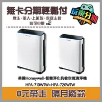 在飛比找蝦皮購物優惠-【無卡分期】美國Honeywell-智慧淨化抗敏空氣清淨機H