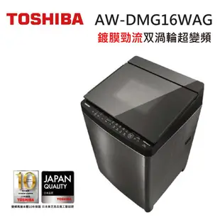 TOSHIBA 東芝AW-DMG16WAG (私訊領卷) 16KG 晶鑽鍍膜 SDD超變頻直驅馬達 變頻洗衣機