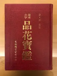 在飛比找Yahoo!奇摩拍賣優惠-二手 書 典文學叢書《品花寶鑑》文化出版 清•陳森著 硬皮 