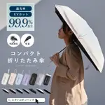LIZDAYS 迷你防曬輕量折疊傘 日本雨傘 陽傘 摺疊傘