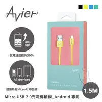 在飛比找蝦皮購物優惠-Avier 撞色彩盤 Micro USB 2.0充電傳輸線_