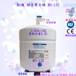 儲水壓力桶 4.8加侖 RO-132 18L 4.8GAL 今年最新 容量3.2G RO機 RO逆滲透 儲水桶 可寄超商