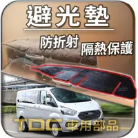 在飛比找蝦皮購物優惠-TDC📢⭐有照片⭐避光墊：福特,旅行家,Tourneo,Cu