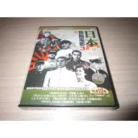 在飛比找蝦皮購物優惠-全新《日本懷舊電影3》DVD 偷襲珍珠港 戰艦大和 明治天皇