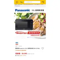 在飛比找蝦皮購物優惠-全新 Panasonic 國際牌 32L變頻微波爐