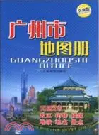 在飛比找三民網路書店優惠-廣州市地圖冊（簡體書）