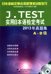 在飛比找博客來優惠-J.TEST實用日本語檢定考試2013年真題集 A-D級