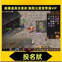 在飛比找蝦皮購物優惠-PC懷舊網絡遊戲投名狀單機版武俠OL贈GM裝備任意刷無限元寶