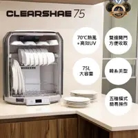 在飛比找PChome24h購物優惠-75L紫外線殺菌奶瓶烘碗機Clearshae75