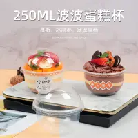 在飛比找蝦皮購物優惠-【現貨】【布丁杯】U型胖胖 250ml波波蛋糕杯 甜品木糠杯