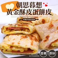 在飛比找ihergo愛合購優惠-免運!【鈺女王】4包40片 黃金酥皮蛋餅皮(香蔥/原味)(任