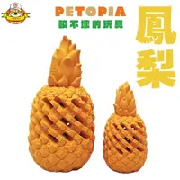 在飛比找樂天市場購物網優惠-[ petopia 咬不壞的玩具 鳳梨] 耐咬玩具 狗狗玩具