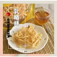 在飛比找蝦皮購物優惠-［唯盛臻品］乳酪絲 120克（原味，蜂蜜，辣味)